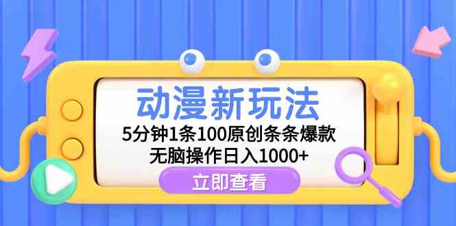 （9376期）动漫新玩法，5分钟1条100原创条条爆款，无脑操作日入1000+-梦帆创业网