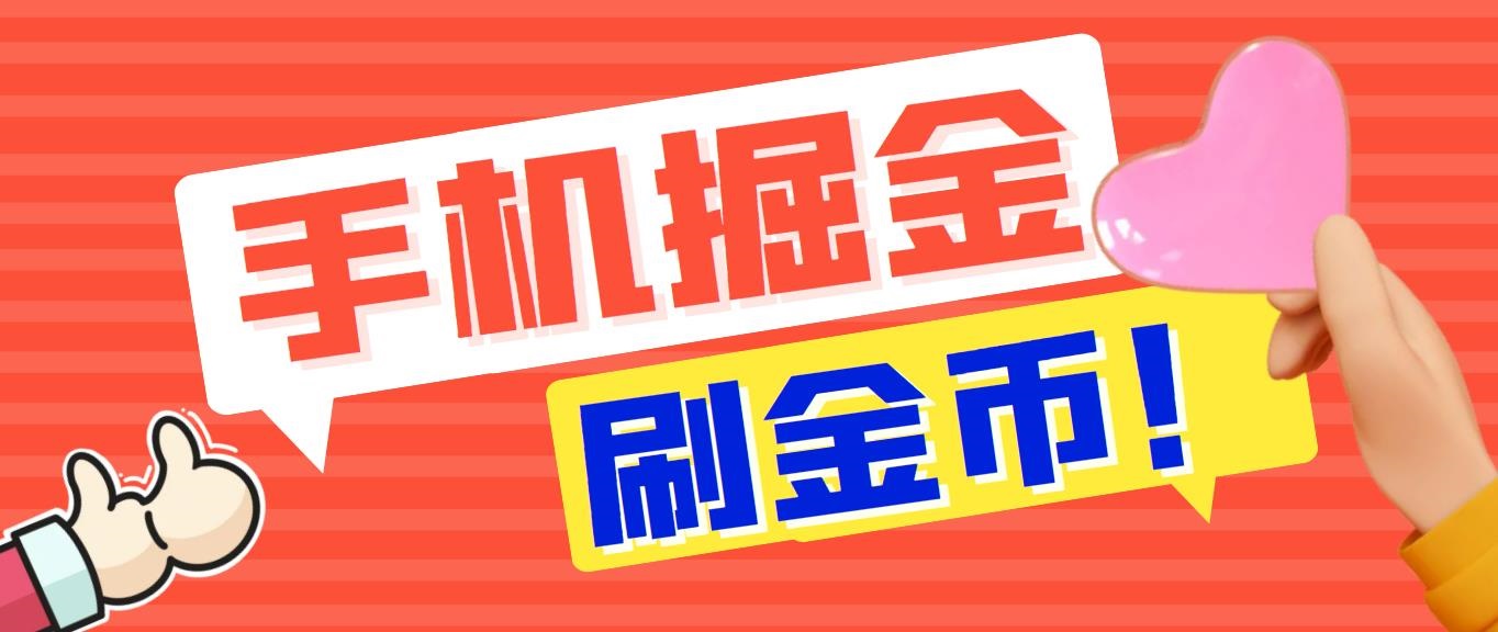外面收费1980全平台短视频广告掘金挂机项目 单窗口一天几十【脚本+教程】-梦帆创业网
