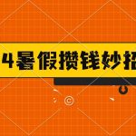 2024暑假最新攒钱玩法，不暴力但真实，每天半小时一顿火锅-梦帆创业网