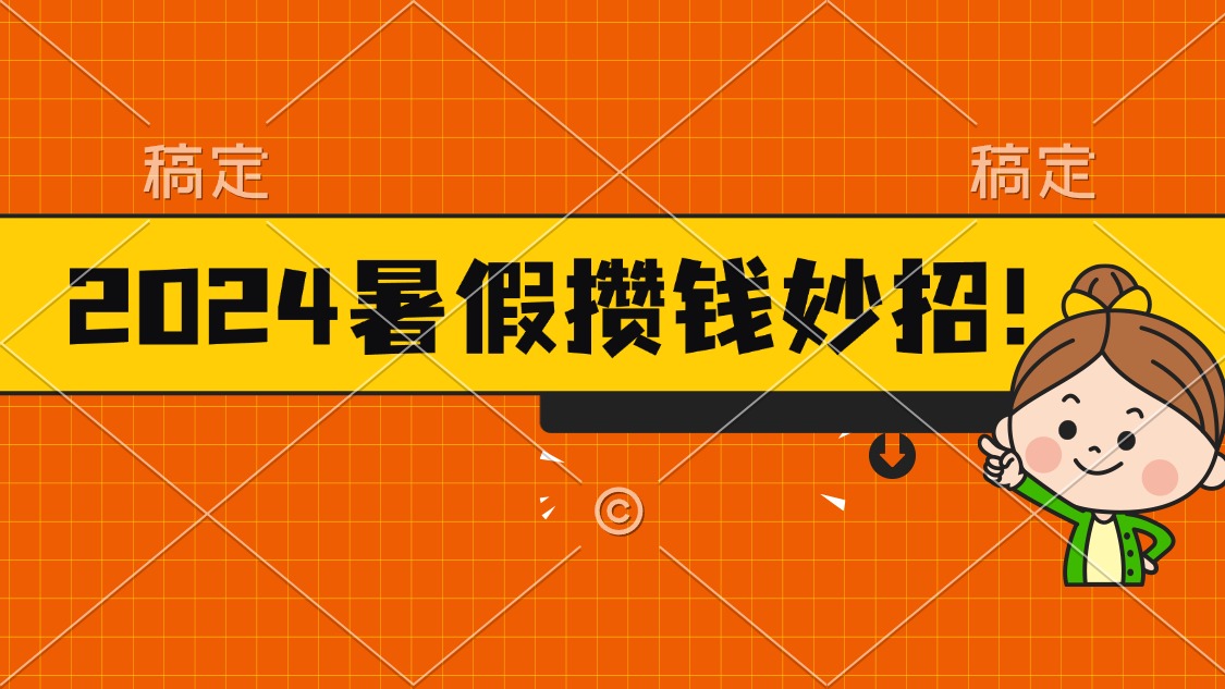 2024暑假最新攒钱玩法，不暴力但真实，每天半小时一顿火锅-梦帆创业网