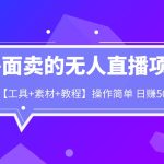 外面卖1980的无人直播项目【工具+素材+教程】日赚500+-梦帆创业网