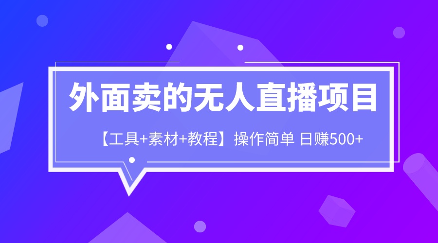 外面卖1980的无人直播项目【工具+素材+教程】日赚500+-梦帆创业网