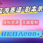 虚拟资源“剧本杀”无脑复制，轻松日入200+【揭秘】-梦帆创业网