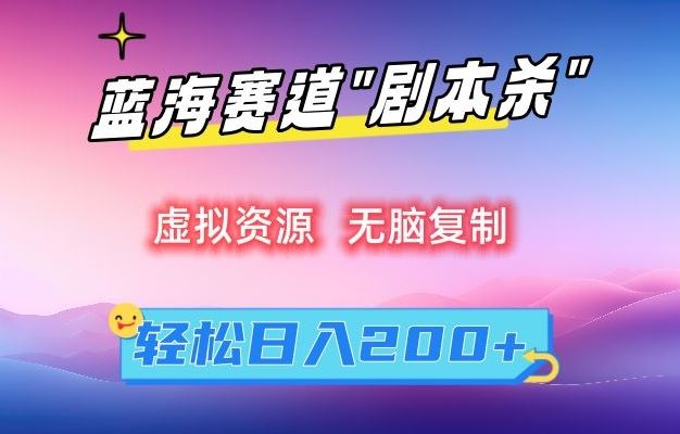 虚拟资源“剧本杀”无脑复制，轻松日入200+【揭秘】-梦帆创业网