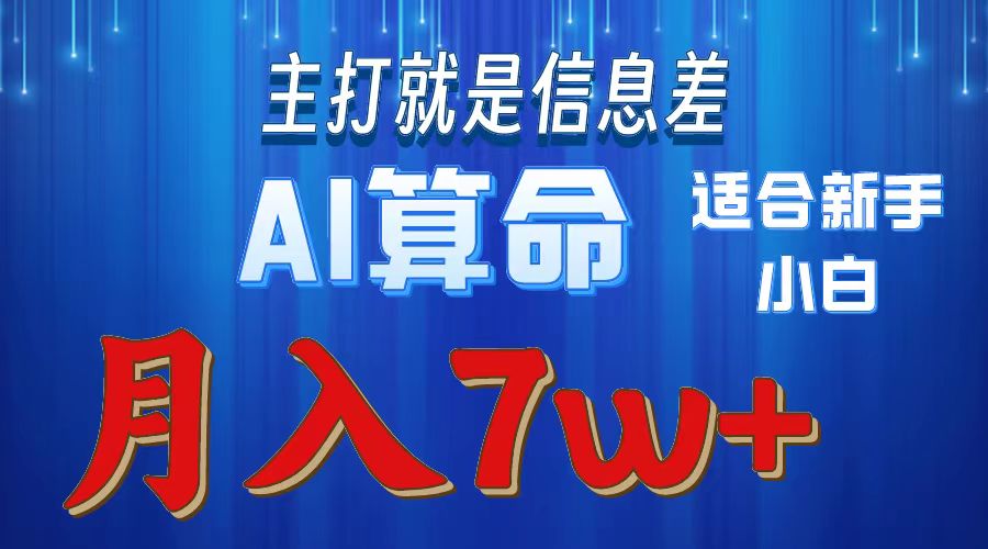 （10337期）2024年蓝海项目AI算命，适合新手，月入7w-梦帆创业网