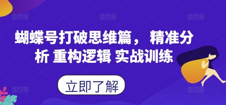 蝴蝶号打破思维篇， 精准分析 重构逻辑 实战训练-梦帆创业网