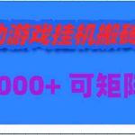 （9602期）全自动游戏挂机搬砖项目，日入1000+ 可多号操作-梦帆创业网