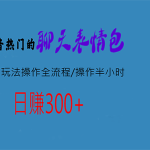 热门的聊天表情包最新玩法操作全流程，每天操作半小时，轻松日入300+-梦帆创业网
