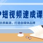 律师-IP短视频速成课，6步拓展优质案源，打造自媒体品牌（无水印）-梦帆创业网
