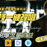 一天收入2000+，最新中视频创新玩法，用AI科技一键改唱影解说 刷爆流量收益-梦帆创业网