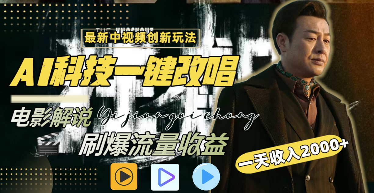 一天收入2000+，最新中视频创新玩法，用AI科技一键改唱影解说 刷爆流量收益-梦帆创业网