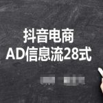 抖音电商AD信息流28式，小白必看的抖音广告投放课程-梦帆创业网