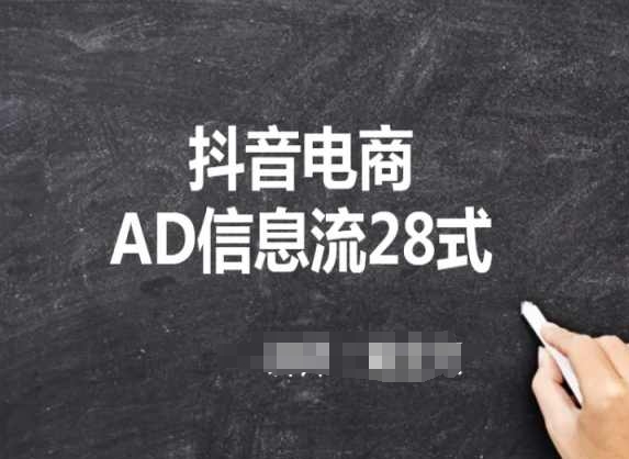 抖音电商AD信息流28式，小白必看的抖音广告投放课程-梦帆创业网