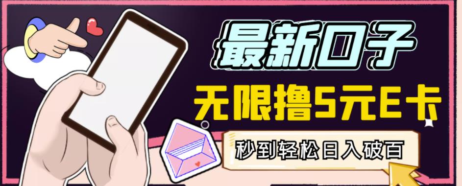 【高端精品】最新无撸5元E卡项目，无限接码秒到，一单利润3.5，轻松日入破千￼-梦帆创业网