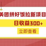 外面收费260的美团拼好饭拉新项目拆解：日收益300+-梦帆创业网