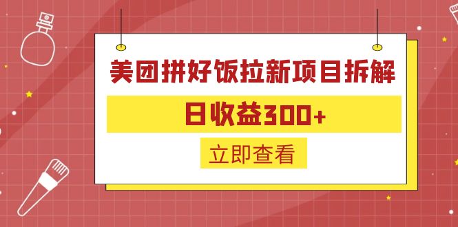 外面收费260的美团拼好饭拉新项目拆解：日收益300+-梦帆创业网