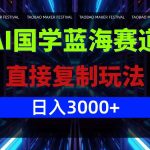 AI国学蓝海赛道，直接复制玩法，轻松日入3000+-梦帆创业网