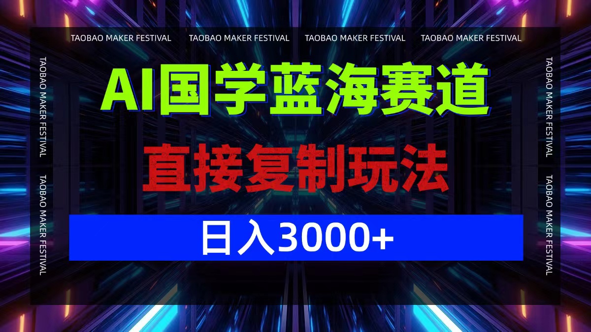 AI国学蓝海赛道，直接复制玩法，轻松日入3000+-梦帆创业网