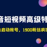 抖音短视频高级特训营：带你从0-1启动账号，1900粉丝疯狂卖货7位数-梦帆创业网