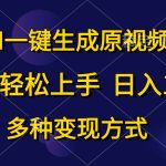 （10695期）AI一键生成原视频，0基础轻松上手，日入1000+，多种变现方式-梦帆创业网