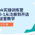 Tiktok实操训练营：新手0-1从注册到开店变现运营教学（25节课）-梦帆创业网