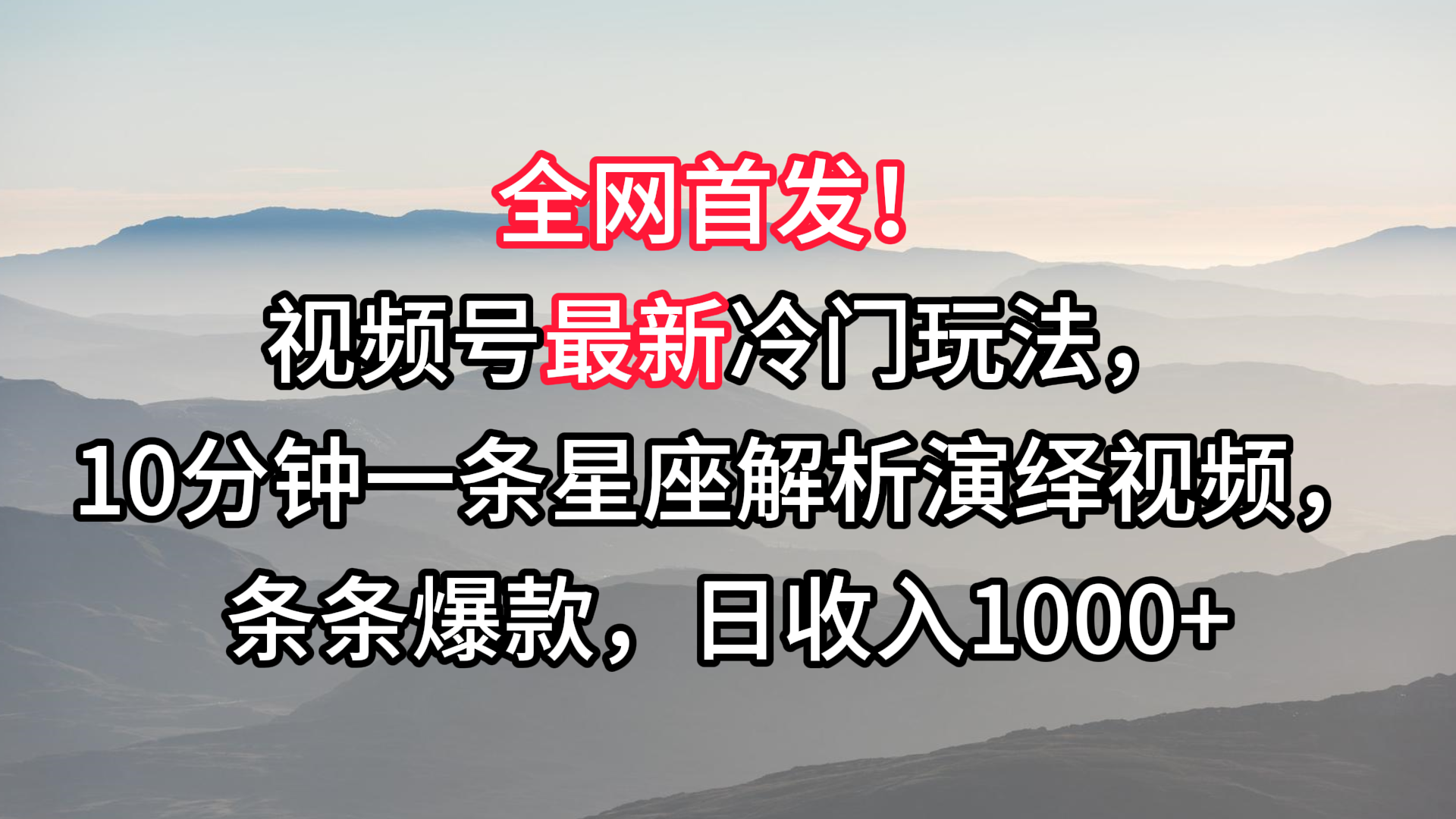 视频号最新冷门玩法，10分钟一条星座解析演绎视频，条条爆款，日收入1000+-梦帆创业网