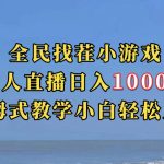 全民找茬小游无人直播日入1000+保姆式教学小白轻松上手（附带直播语音包）-梦帆创业网
