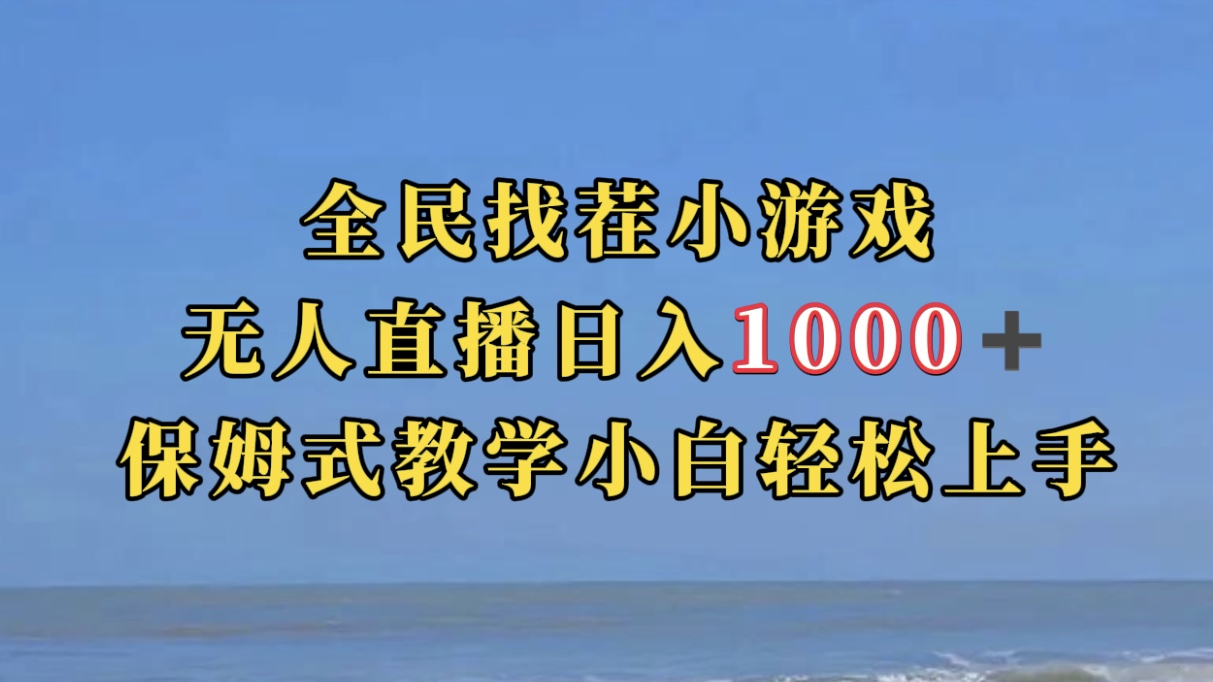 全民找茬小游无人直播日入1000+保姆式教学小白轻松上手（附带直播语音包）-梦帆创业网