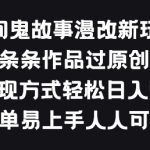 民间鬼故事漫改新玩法，条条作品过原创，多种变现方式，简单易上手人人可做-梦帆创业网