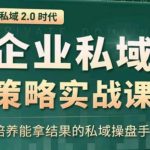 私域2.0：企业私域策略实战课，培养能拿结果的私域操盘手-梦帆创业网
