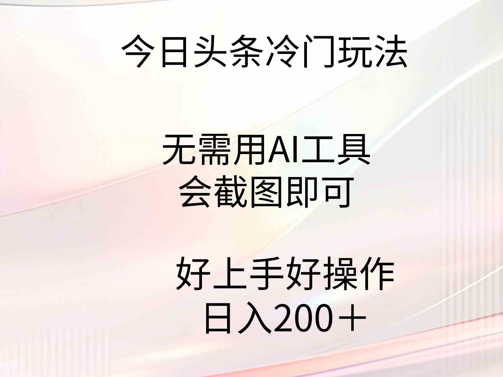 （9468期）今日头条冷门玩法，无需用AI工具，会截图即可。门槛低好操作好上手，日…-梦帆创业网