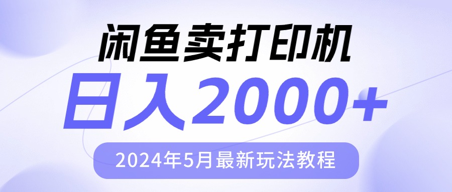 （10435期）闲鱼卖打印机，日人2000，2024年5月最新玩法教程-梦帆创业网