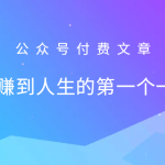 某公众号付费文章：怎么样才能赚到人生的第一个一百万-梦帆创业网