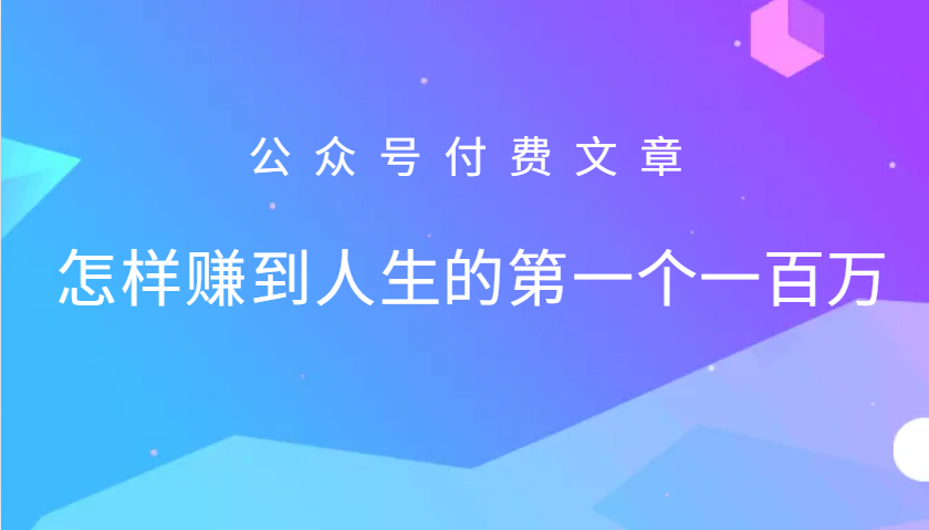 某公众号付费文章：怎么样才能赚到人生的第一个一百万-梦帆创业网