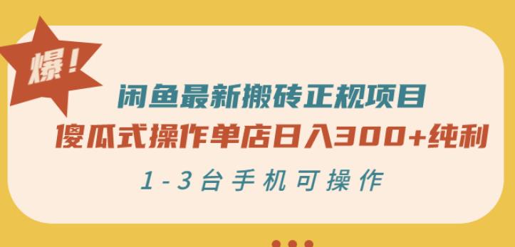 闲鱼最新搬砖正规项目：傻瓜式操作单店日入300+纯利，1-3台手机可操作￼-梦帆创业网