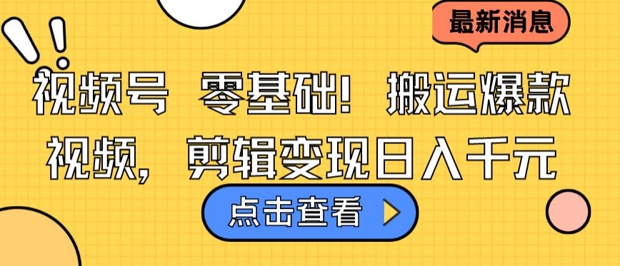 视频号零基础搬运爆款视频，剪辑变现日入千元-梦帆创业网