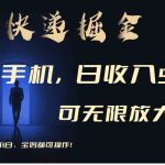 （9165期）利用快递进行掘金，每天玩玩手机就能日入500+，可无限放大操作-梦帆创业网