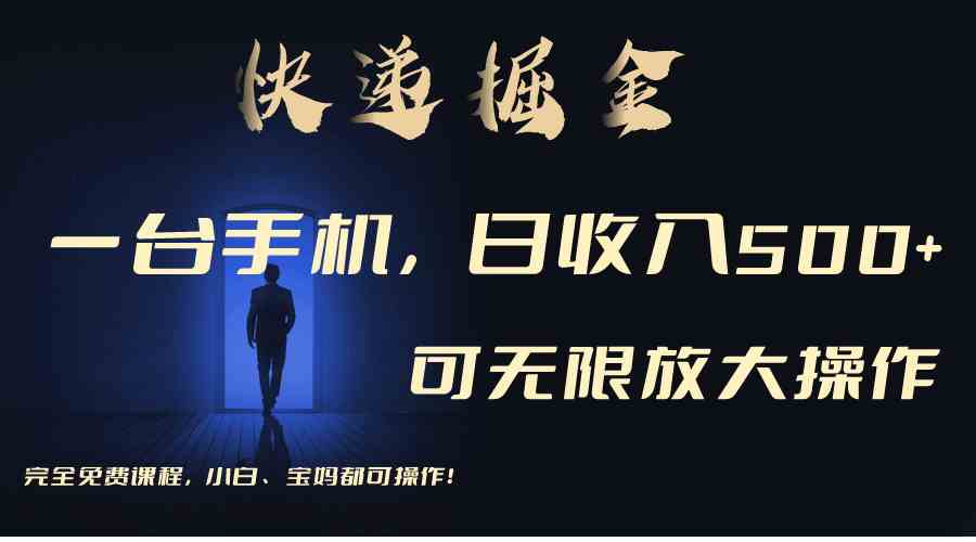 （9165期）利用快递进行掘金，每天玩玩手机就能日入500+，可无限放大操作-梦帆创业网
