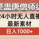 整蛊唐僧师徒四人，无人直播最新素材，小白也能一学就会，轻松日入1000+-梦帆创业网