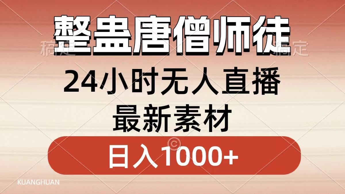 整蛊唐僧师徒四人，无人直播最新素材，小白也能一学就会，轻松日入1000+-梦帆创业网