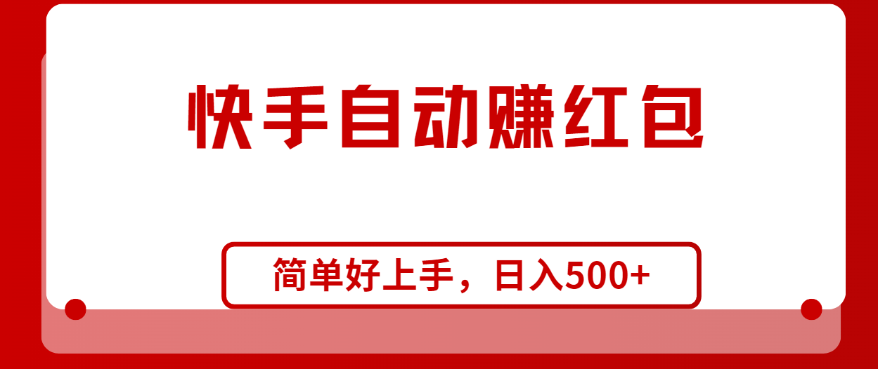 （10701期）快手全自动赚红包，无脑操作，日入1000+-梦帆创业网