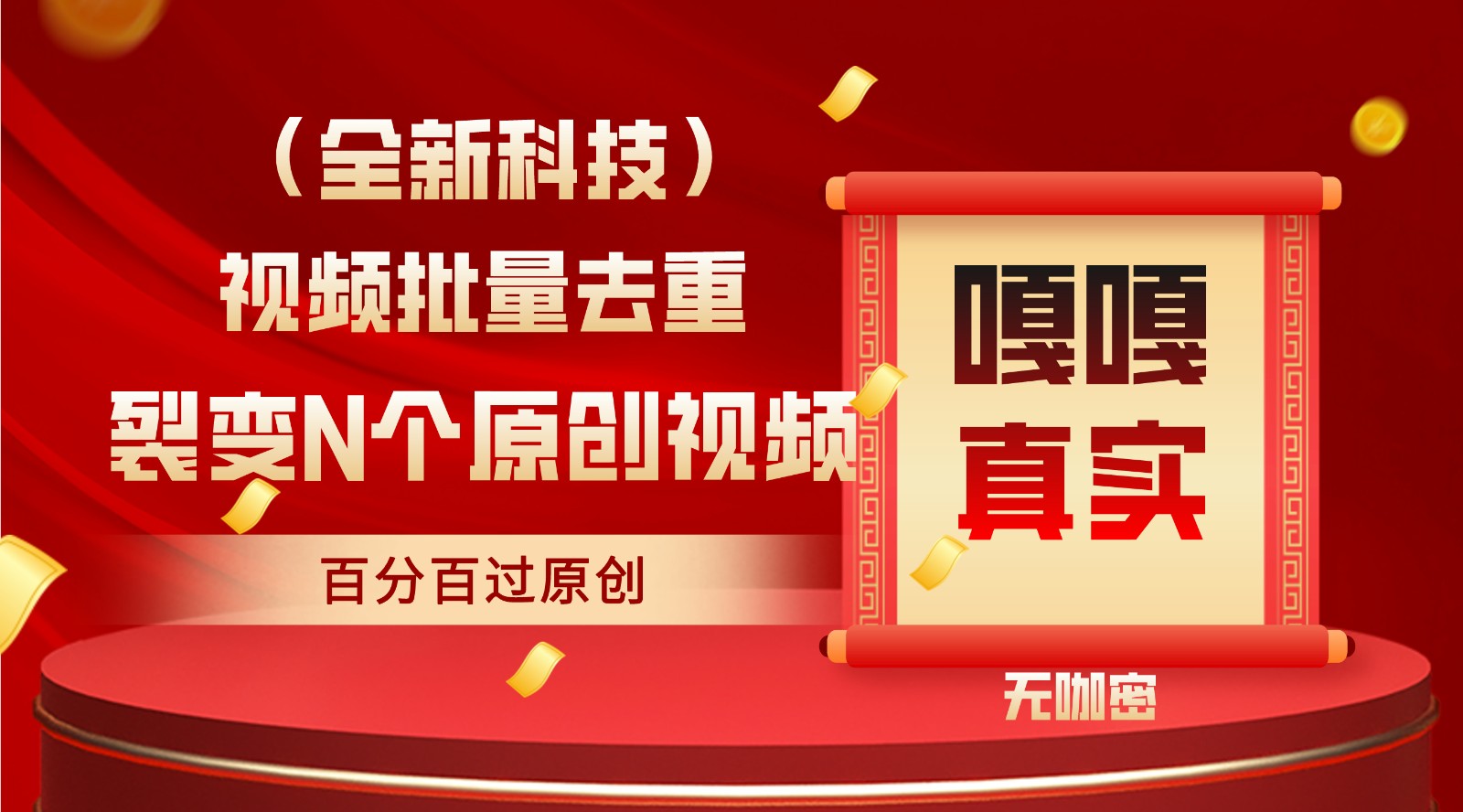 最新全自动去重技术，批量操作百分百过原创-梦帆创业网