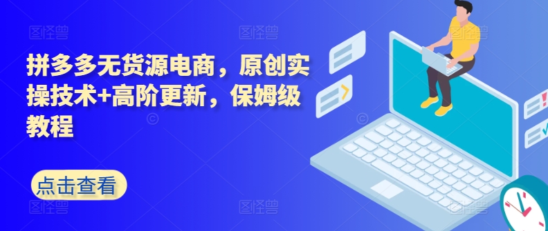 拼多多无货源电商，原创实操技术+高阶更新，保姆级教程-梦帆创业网