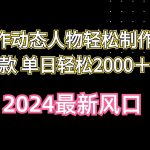 （10104期）AI制作动态人物轻松制作大爆款 单日轻松2000＋-梦帆创业网