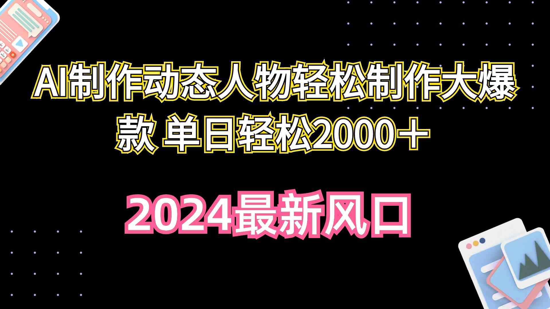 （10104期）AI制作动态人物轻松制作大爆款 单日轻松2000＋-梦帆创业网