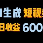 2024年终极副业！AI一键生成视频，每日只需一小时，教你如何轻松赚钱！-梦帆创业网