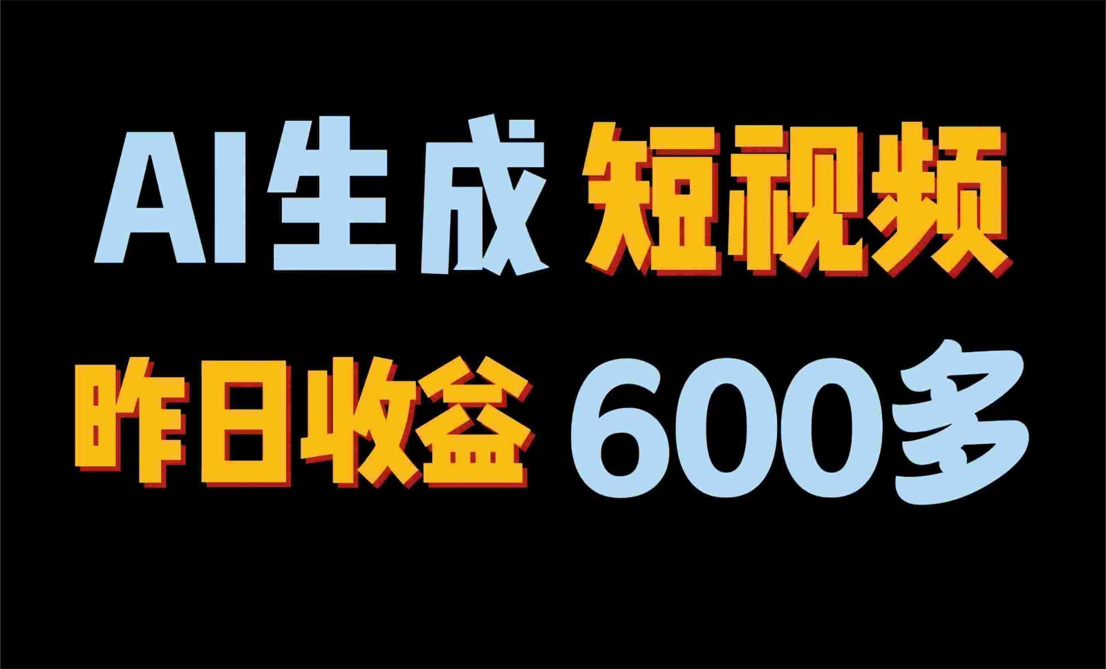 2024年终极副业！AI一键生成视频，每日只需一小时，教你如何轻松赚钱！-梦帆创业网