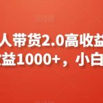 支付宝无人带货2.0高收益玩法，亲测单日收益1000+，小白必备项目【揭秘】-梦帆创业网