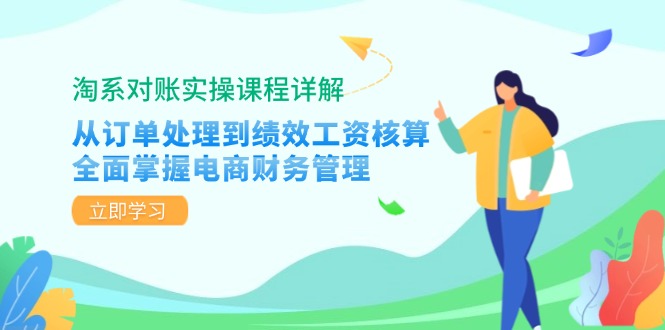 （12933期）淘系对账实操课程详解：从订单处理到绩效工资核算，全面掌握电商财务管理-梦帆创业网
