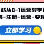 Tiktok实战从0-1运营教学课程，安装-注册-运营-变现-梦帆创业网